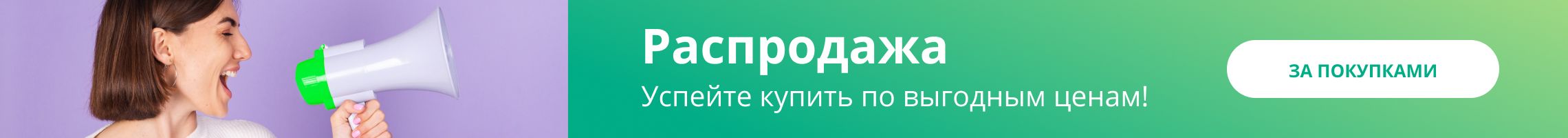 Распродажа