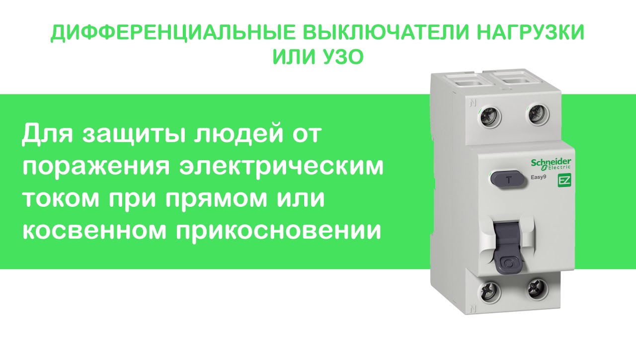 Дифференциальный выключатель (УЗО) 2П 63А 100мА AC 230В Easy9 Schneider Electric EZ9R54263