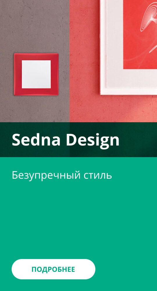 Sedna Design Schneider Electric